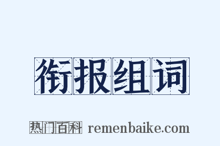 衔报组词是什么意思的图片